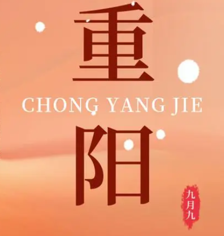 重阳  --  年年逢重阳，岁岁皆平安