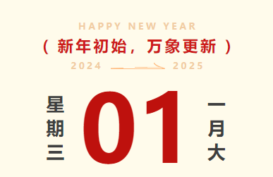 喜迎元旦｜银河电子游戏1331智运放假通知及值班安排