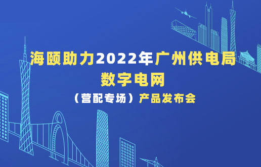 永利皇宫463cc助力2022年广州供电局数字电网（营配专。┎钒洳蓟