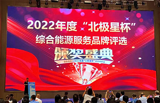 永利皇宫463cc软件获评“综合能源服务平台优良服务商”