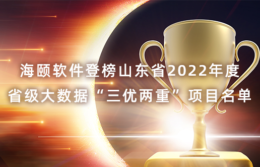 永利皇宫463cc软件登榜山东省2022年度省级大数据“三优两沉”项目名单