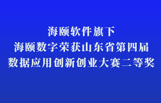 永利皇宫463cc软件旗下永利皇宫463cc数字荣获山东省第四届数据利用创新创业大赛二等奖